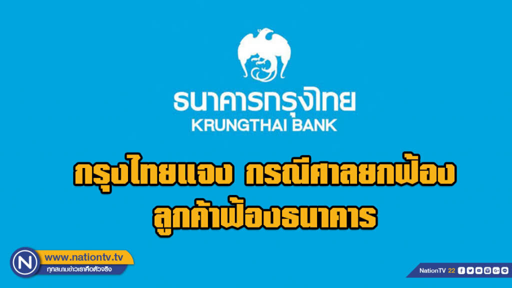 กรุงไทยแจง กรณีศาลยกฟ้องลูกค้าฟ้องธนาคาร ถูกปลอมลายเซ็นถอนเงินกว่า 8 ล้านบาท