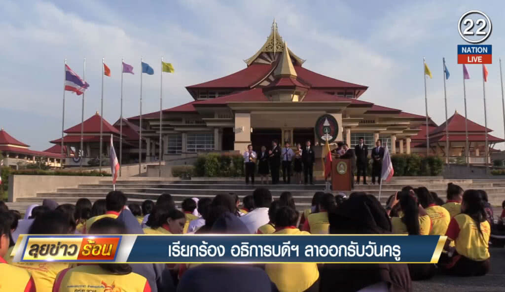 เรียกร้องอธิการบดีราชภัฎนครศรีฯ ลาออกรับวันครู