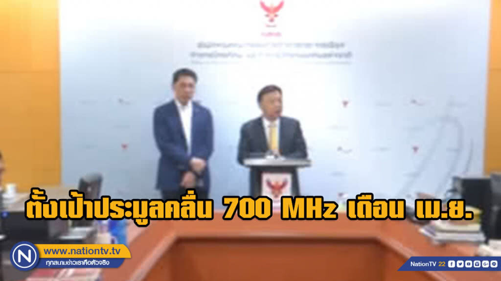 บอร์ด กสทช.ตั้งเป้าประมูลคลื่น 700 MHz เดือน เม.ย.62