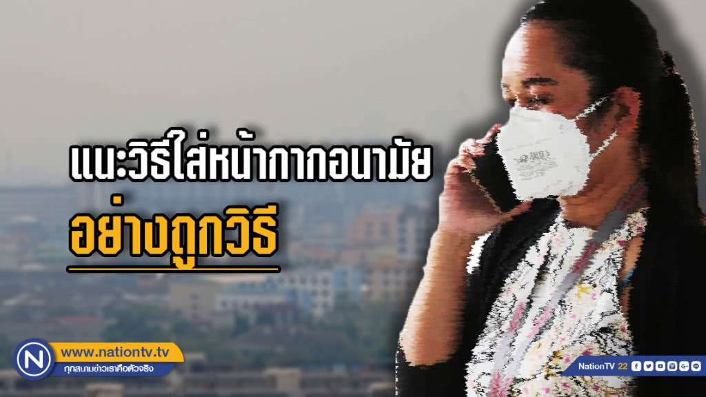 แนะวิธีสวม "หน้ากากอนามัย" ที่ถูกต้อง แนะวิธีสวม "หน้ากากอนามัย" ที่ถูกต้อง