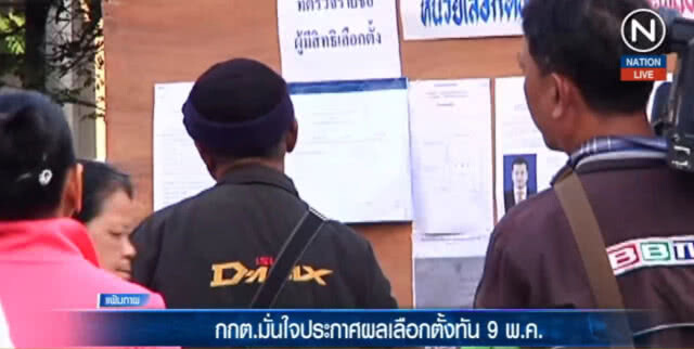 กกต.มั่นใจประกาศผลเลือกตั้งทัน 9 พ.ค.แน่นอน