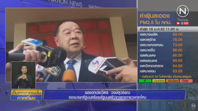 "บิ๊กป้อม" บอก คนกรุง รออีก 3 ปี รถไฟฟ้าสร้างเสร็จ วิกฤตฝุ่นละอองลด