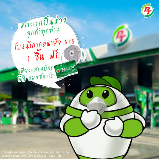 "พีที" ห่วงใย! แจกหน้ากากอนามัย N95 ฟรี 15,000 ชิ้น