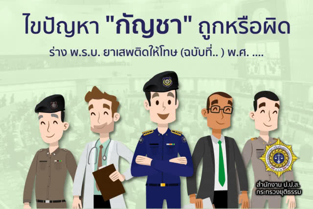 ป.ป.ส.ตอบ 4 ปมสงสัยประเด็นกัญชาถูกหรือผิดกฎหมาย