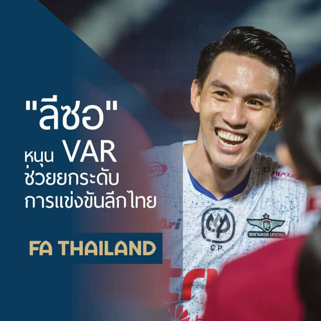 "ลีซอ" หนุน VAR ช่วยยกระดับลีกไทย