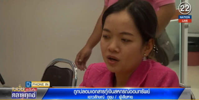 ครูสาว....เปิดใจ! ถูกปลอมเอกสารกู้เงินสหกรณ์ จนหมดตัว