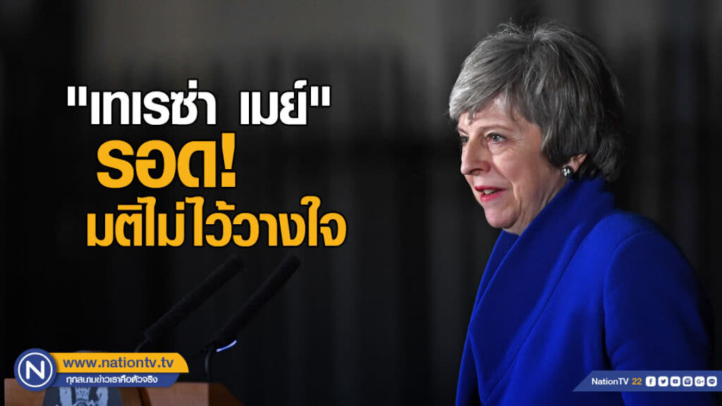 "เทเรซ่า เมย์" อยู่ต่อ! หลังรอดมติไม่ไว้วางใจ