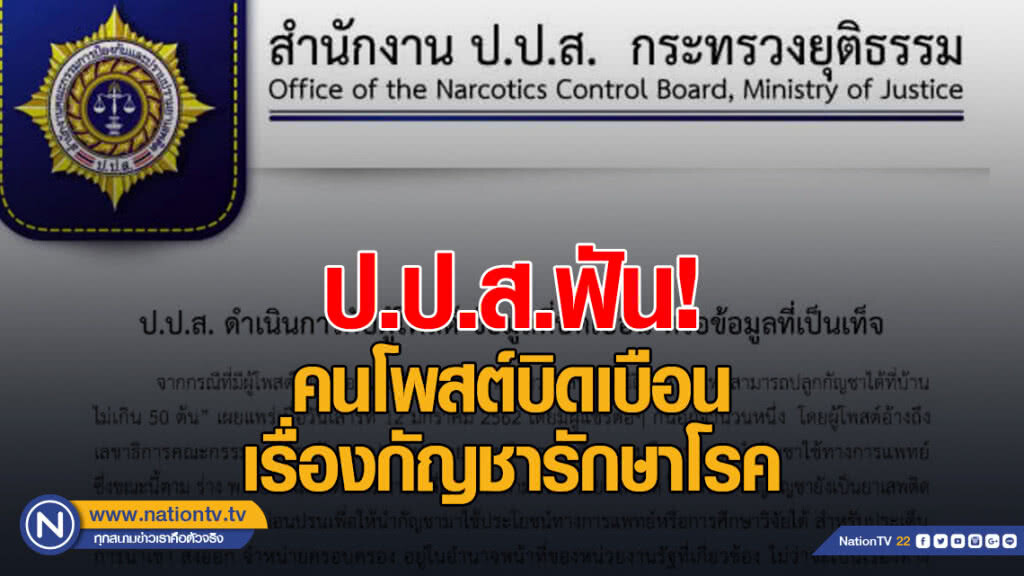 ป.ป.ส.ฟันคนโพสต์บิดเบือนเรื่องกัญชารักษาโรค