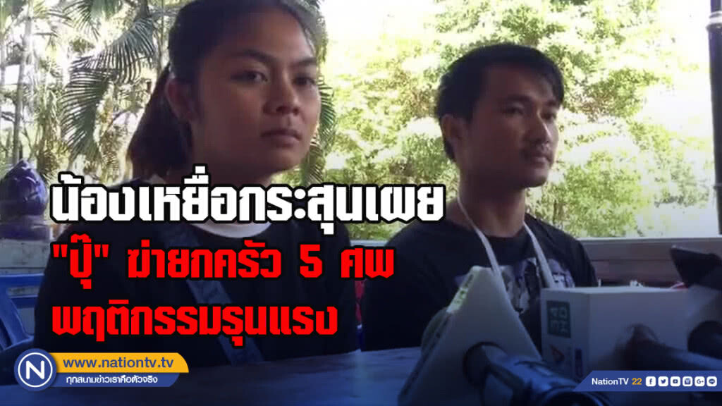 น้องเหยื่อกระสุนเผย "ปุ๊" ฆ่ายกครัว 5 ศพพฤติกรรมรุนแรง น้องเหยื่อกระสุนเผย "ปุ๊" ฆ่ายกครัว 5 ศพพฤติกรรมรุนแรง