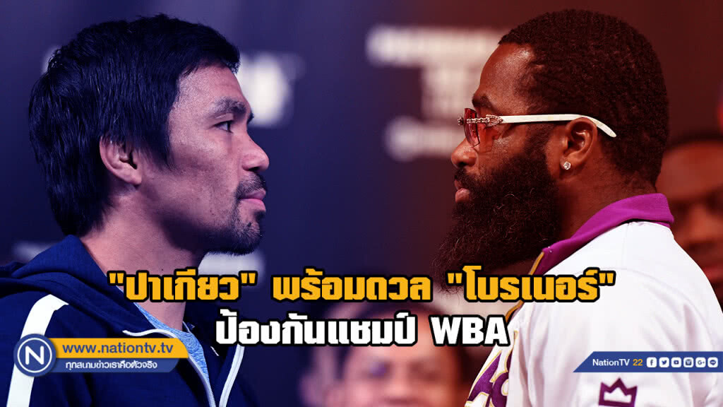 "ปาเกียว"พร้อมดวลกำปั้น"โบรเนอร์" ป้องกันแชมป์ WBA