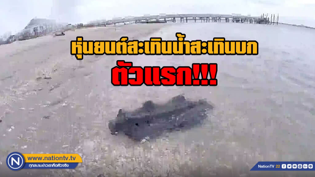 "หมึกกระดองไฮเทค" หุ่นยนต์สะเทินน้ำสะเทินบกตัวแรก!!! "หมึกกระดองไฮเทค" หุ่นยนต์สะเทินน้ำสะเทินบกตัวแรก!!!