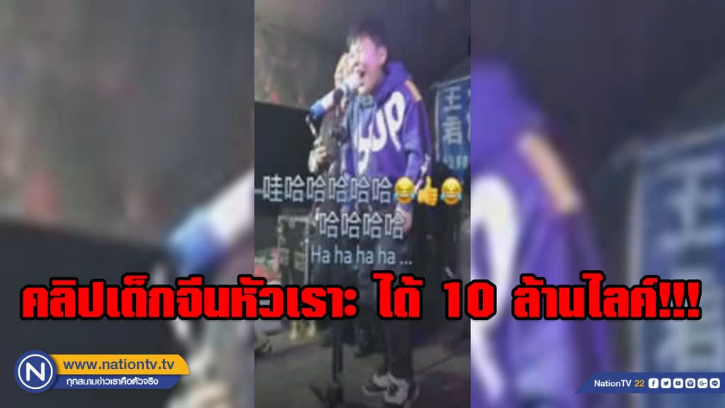 ชาวเน็ตแห่ดู!!! (คลิป)เด็กจีนหัวเราะได้แบบไม่ธรรมดา