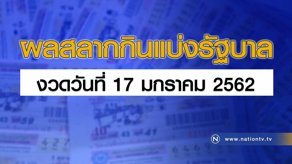 ผลสลากกินแบ่งรัฐบาล งวด 17 มกราคม 2562 ผลสลากกินแบ่งรัฐบาล งวด 17 มกราคม 2562
