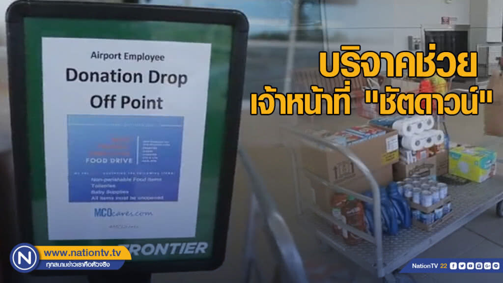 ชาวอเมริกันร่วมบริจาคช่วยเจ้าหน้าที่ "ชัตดาวน์"