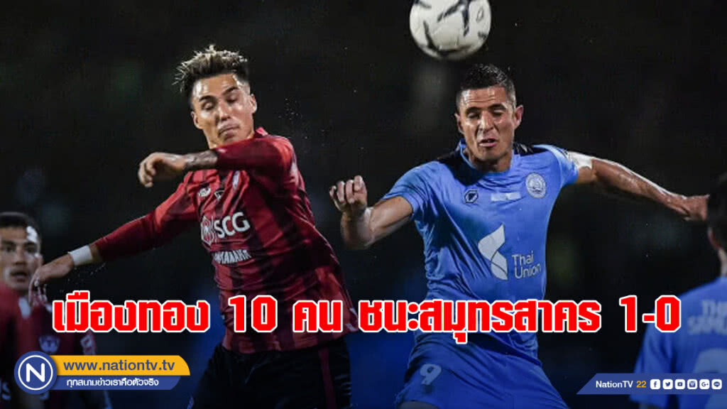 เมืองทอง เหลือ 10 คน ชนะสมุทรสาคร 1-0 ศึกฟุตบอลลีโอคัพ