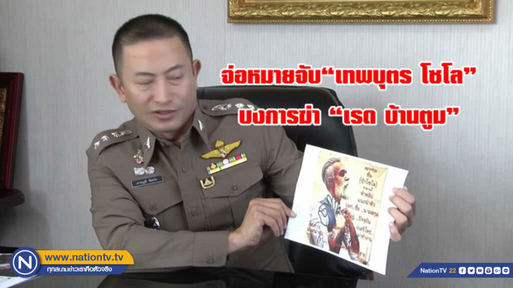 จ่อหมายจับ"เทพบุตรโซโล"บงการฆ่า"เรด บ้านตูม"
