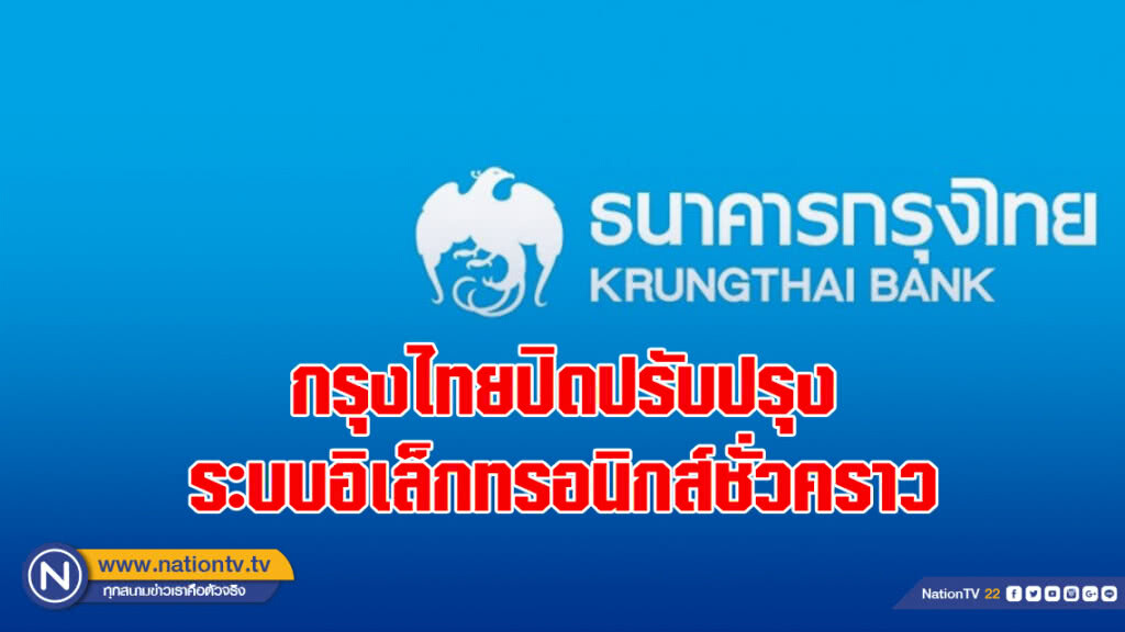 กรุงไทยปิดปรับปรุงระบบอิเล็กทรอนิกส์ชั่วคราว 19 ม.ค.นี้ 00.01-03.30 น. กรุงไทยปิดปรับปรุงระบบอิเล็กทรอนิกส์ชั่วคราว 19 ม.ค.นี้ 00.01-03.30 น.
