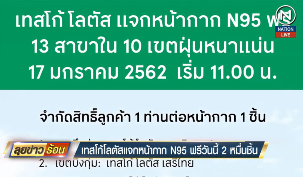 เทสโก้ โลตัส แจกหน้ากาก N95 ฟรีวันนี้ 2 หมื่นชิ้น