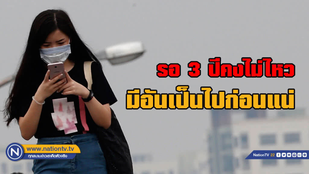 ให้รอ 3 ปี คงไม่ไหว! คนลาดพร้าววอนเร่งแก้ปัญหาฝุ่นพิษ