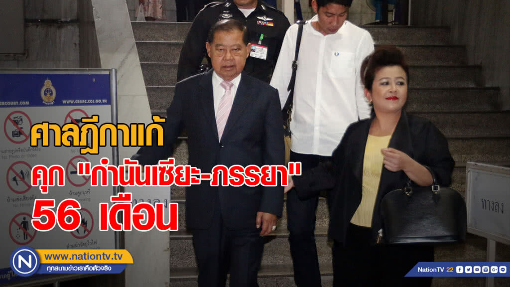 ศาลฎีกาพิพากษาแก้ ลดโทษคุก "กำนันเซี๊ยะ-เมีย" เหลือ 56 เดือน