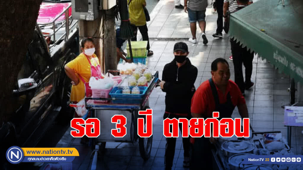 รอ3ปี รถไฟฟ้าสร้างเสร็จ หมดปัญหาฝุ่นพิษ ตายก่อน