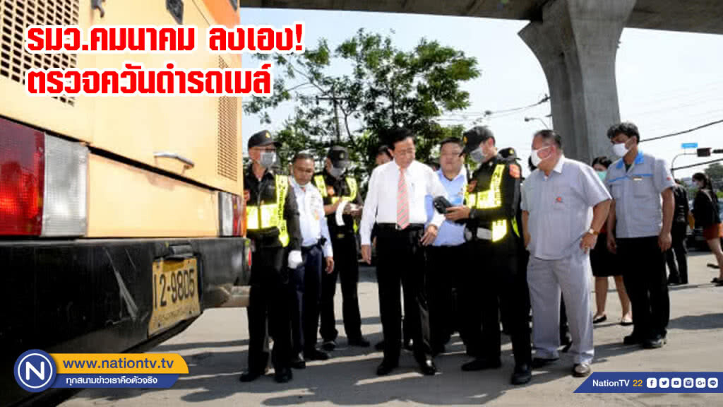 รมว.คมนาคม ลงเอง! ตรวจควันดำรถเมล์หมอชิต หวังลดฝุ่น PM 2.5