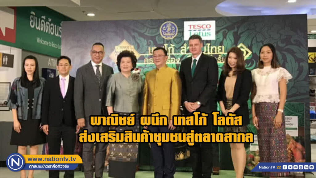 พาณิชย์ ผนึก เทสโก้ โลตัส ส่งเสริมสินค้าชุมชนสู่ตลาดสากล