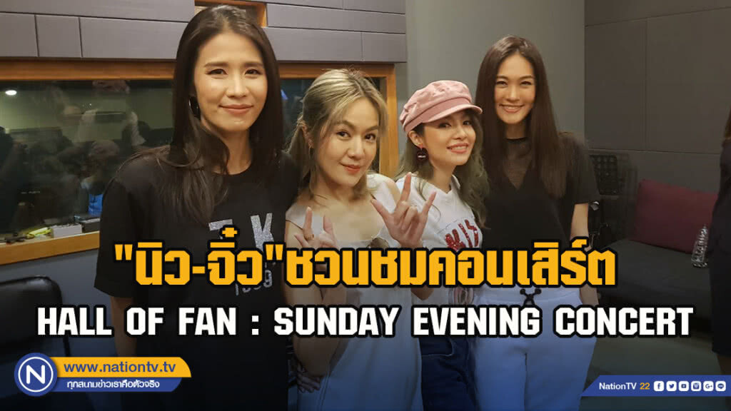 "นิว-จิ๋ว"ชวนชมคอนเสิร์ต HALL OF FAN : SUNDAY EVENING CONCERT