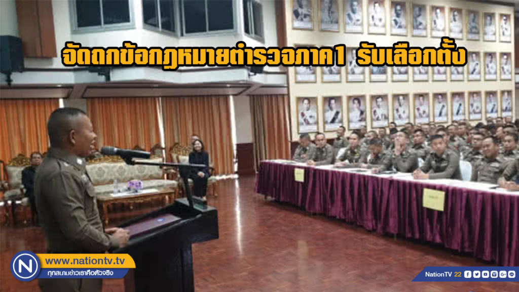 เดอะโอ๋.! จัดถกข้อกฎหมายตำรวจภาค1 รับเลือกตั้ง