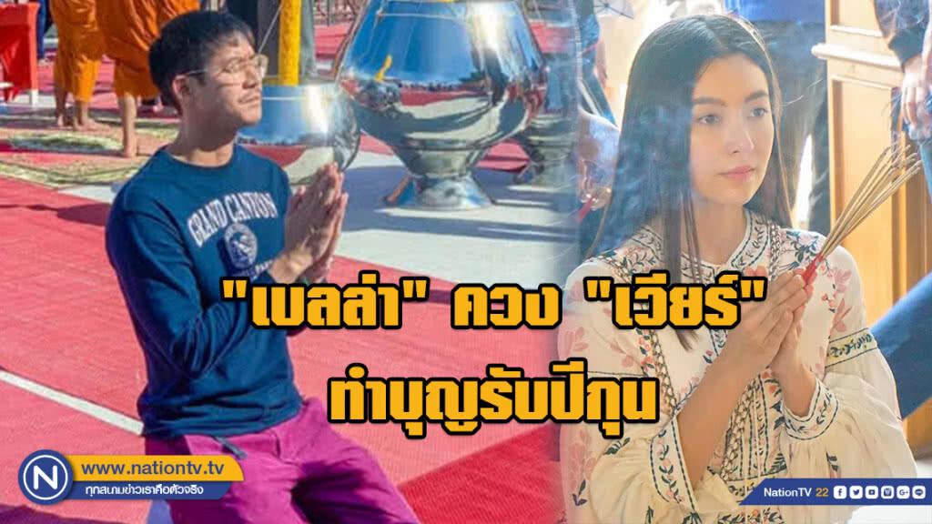 ทำบุญร่วมชาติ !!! "เบลล่า" ควง "เวียร์" ทำบุญรับปีกุน