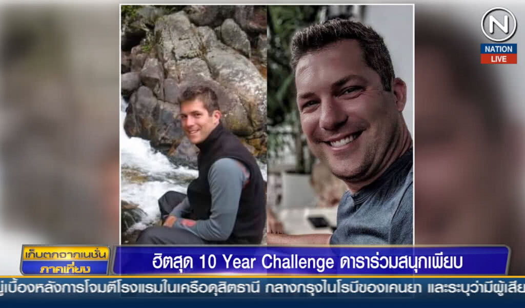 ฮิตสุด 10 Year Challenge ดาราร่วมสนุกเพียบ