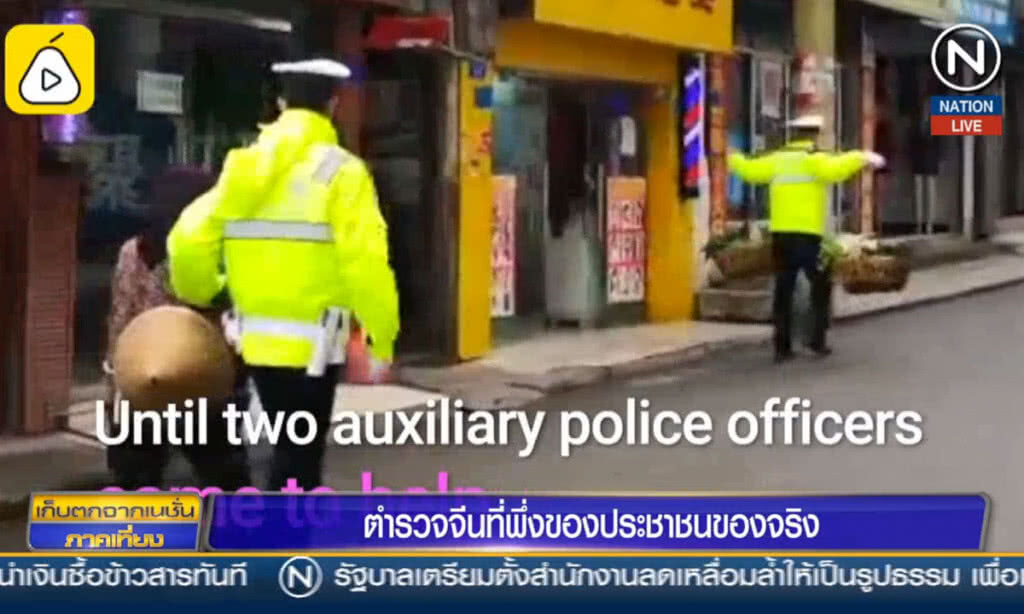 ตำรวจจีนที่พึ่งของประชาชนของจริง ตำรวจจีนที่พึ่งของประชาชนของจริง