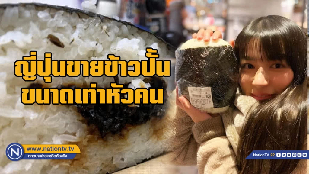 ญี่ปุ่นขายข้าวปั้นยักษ์ขนาดเท่าหัวคน ราคาเริ่มต้น 35 บาท