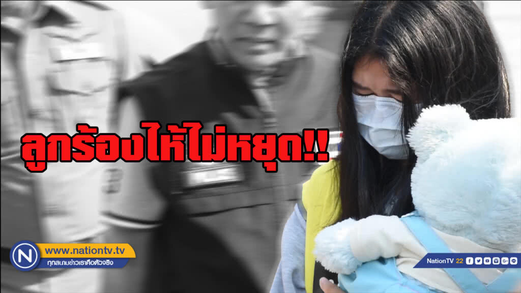 ตร.รวบ "แม่ใจยักษ์" ฆ่าลูกทิ้งน้ำ อ้างลูกร้องไห้ไม่หยุด