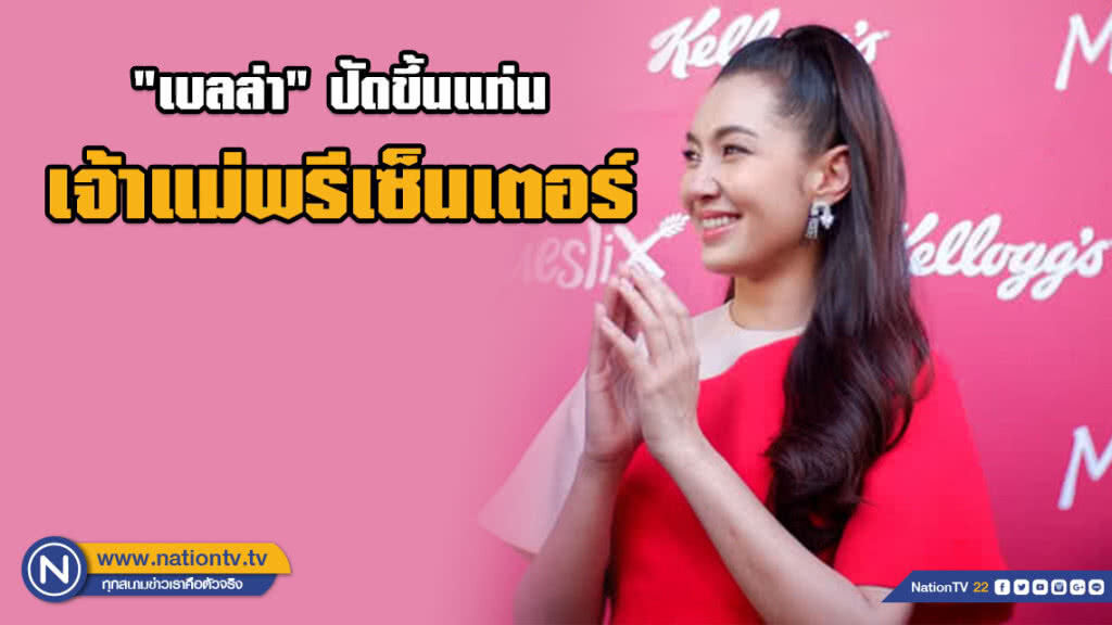 "เบลล่า" ปัดขึ้นแท่นเจ้าแม่พรีเซ็นเตอร์ "เบลล่า" ปัดขึ้นแท่นเจ้าแม่พรีเซ็นเตอร์