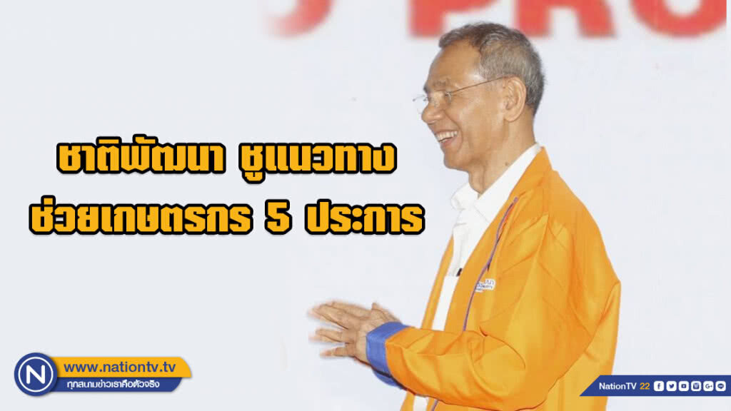 ชพน. แนะ แก้ปัญหาความเหลื่อมล้ำ กระจายรายได้ให้เป็นธรรม ชู แนวทางช่วยเกษตรกร 5 ประการ