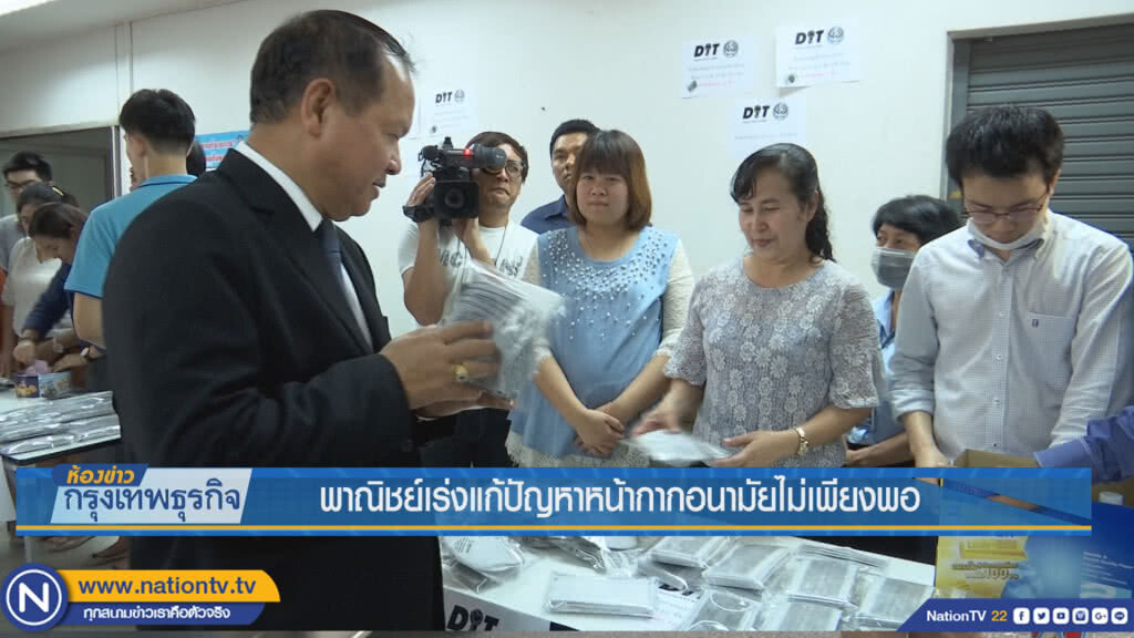 พาณิชย์เร่งแก้ปัญหาหน้ากากอนามัยไม่เพียงพอ