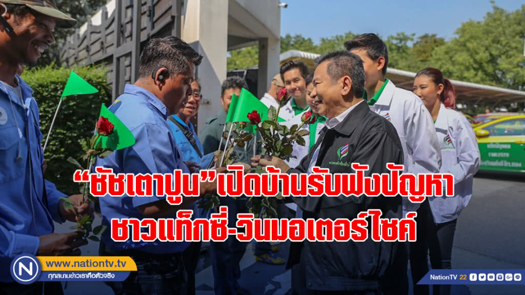 "ชัชเตาปูน"เปิดบ้านรับฟังปัญหาชาวแท็กซี่-วินมอเตอร์ไซค์