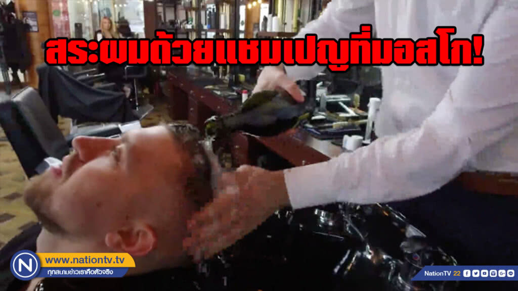 สุดแปลก!! บริการสระผมด้วยแชมเปญที่มอสโก