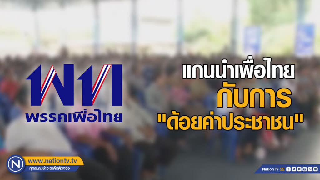 แกนนำเพื่อไทย กับการ "ด้อยค่าประชาชน"