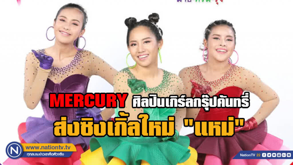 MERCURY ศิลปินเกิร์ลกรุ๊ปคันทรี่ ส่งซิงเกิ้ลใหม่ "แหม" ลูกทุ่งสามช่า สุดมันส์ครบเครื่อง