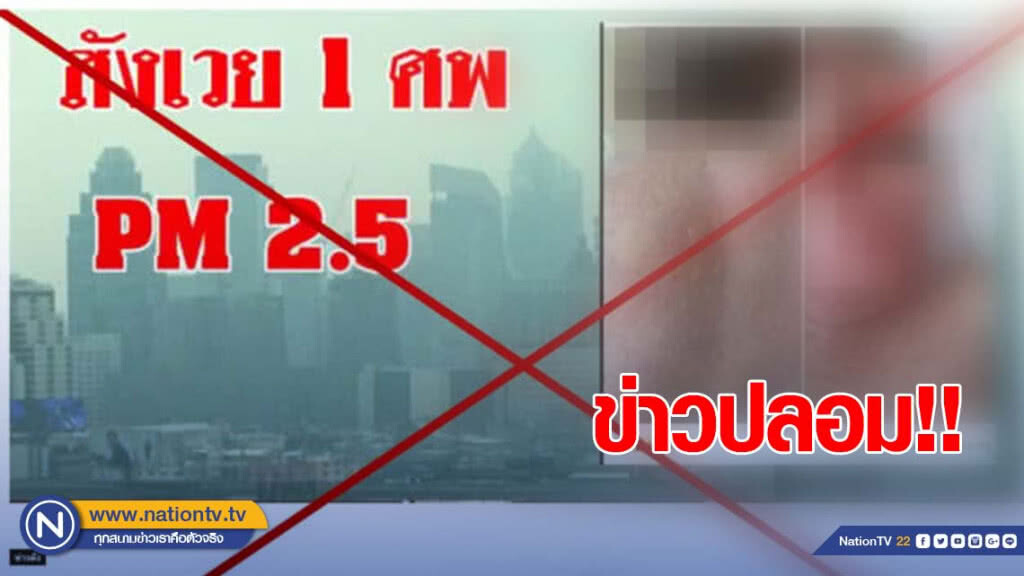 ปอท.แฉ! ข่าวฝุ่นละอองปลอมทำคนดับ เตือนระวังอย่าแชร์