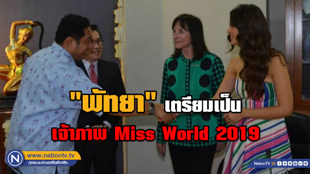 ครั้งแรกในประวัติศาสตร์ไทย!!! "พัทยา" เตรียมเป็นเจ้าภาพ Miss World 2019 ครั้งแรกในประวัติศาสตร์ไทย!!! "พัทยา" เตรียมเป็นเจ้าภาพ Miss World 2019