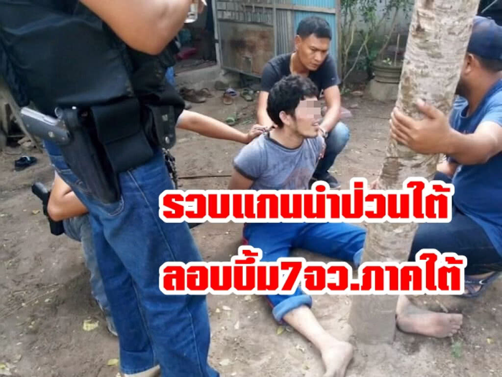 รวบแกนนำป่วนใต้! รวบแกนนำป่วนใต้!