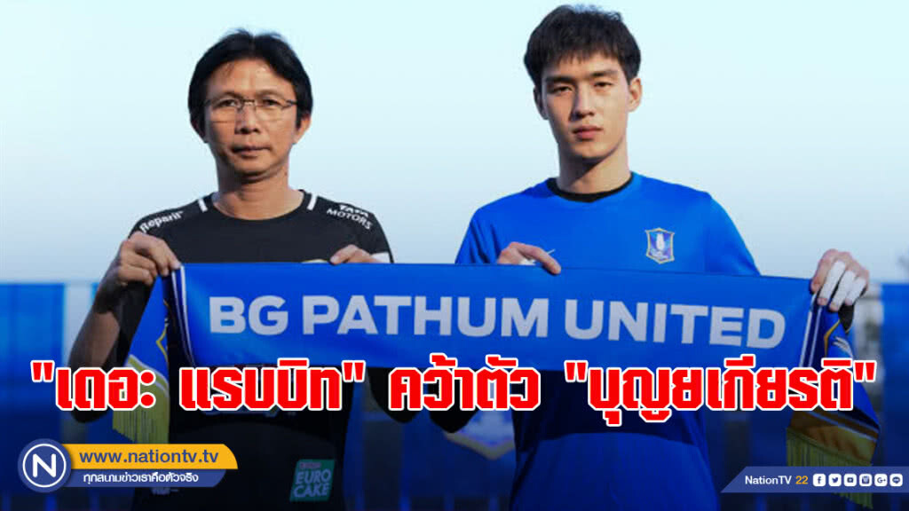 "เดอะ แรบบิท" คว้าตัว "บุญยเกียรติ" เฝ้าเสาสัญญา 1 ปี