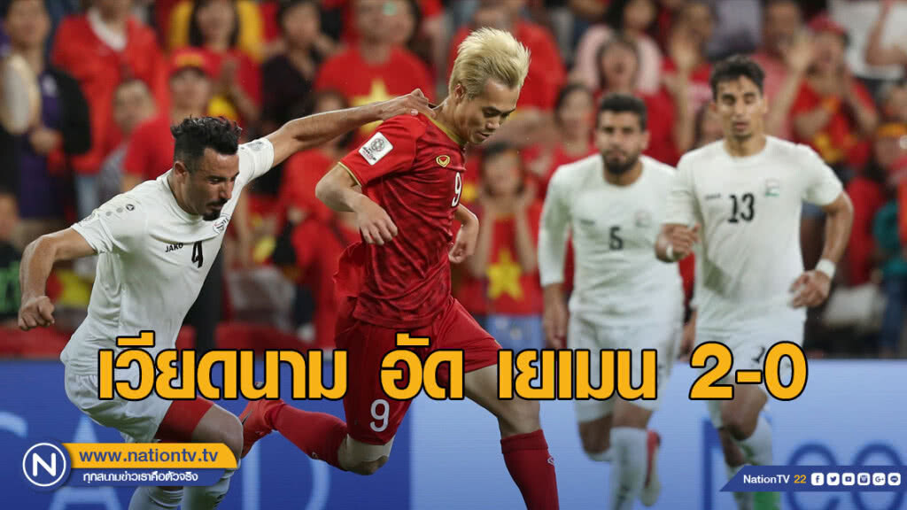 เวียดนามอัดเยเมน 2-0 ศึกเอเชียนคัพ