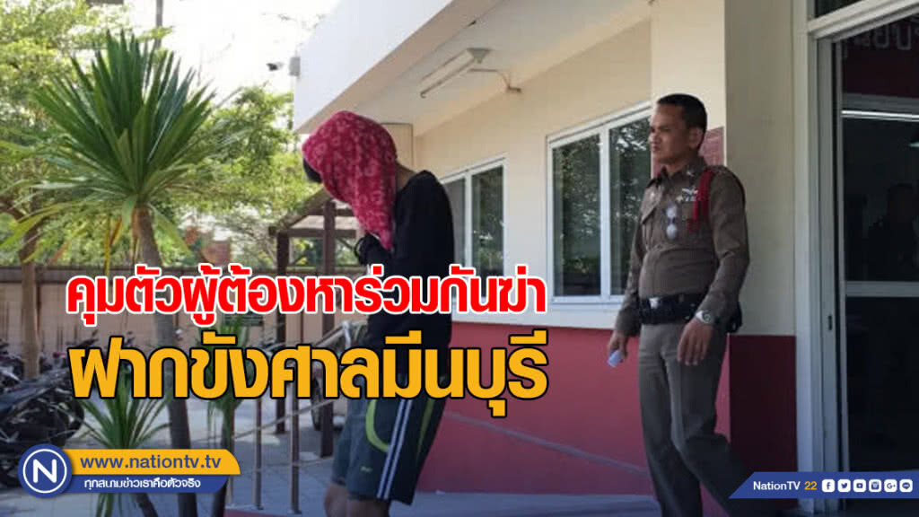 ตำรวจสายไหม คุมตัวผู้ต้องหาร่วมกันฆ่า ฝากขังศาลมีนบุรี ตำรวจสายไหม คุมตัวผู้ต้องหาร่วมกันฆ่า ฝากขังศาลมีนบุรี