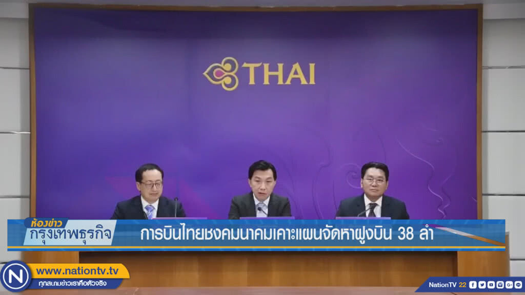 การบินไทยชงคมนาคมเคาะแผนจัดหาฝูงบิน 38 ลำ
