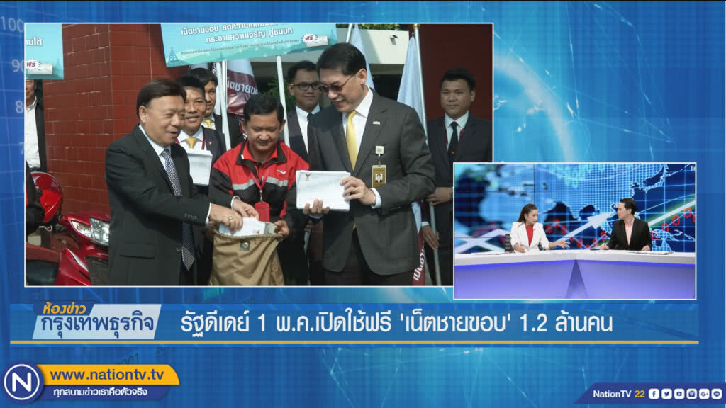 รัฐดีเดย์ 1 พ.ค. เปิดใช้ฟรี 'เน็ตชายขอบ' 1.2 ล้านคน