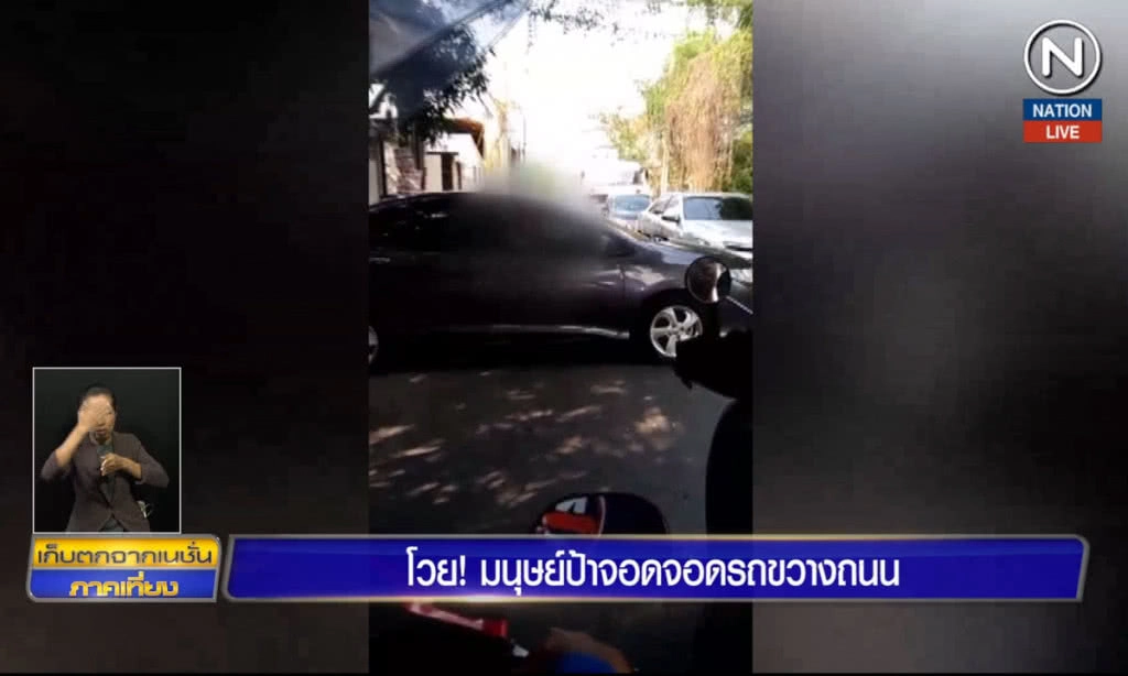 โวย! มนุษย์ป้าจอดรถขวางถนน